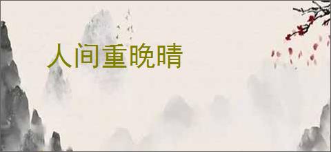 人间重晚晴