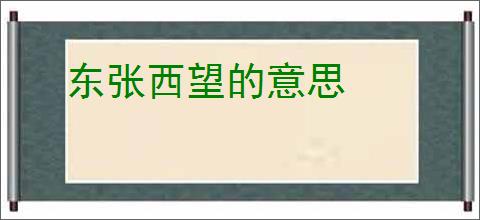东张西望的意思