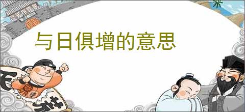 与日俱增的意思