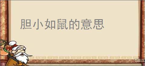 胆小如鼠的意思