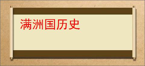 满洲国历史
