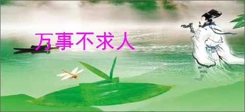 万事不求人