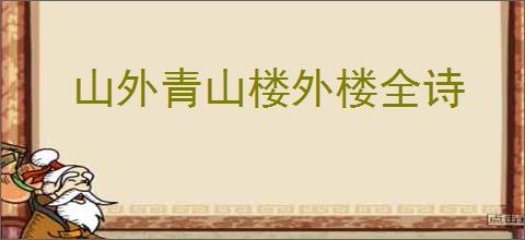 山外青山楼外楼全诗