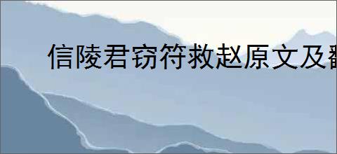 信陵君窃符救赵原文及翻译