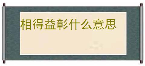 相得益彰什么意思