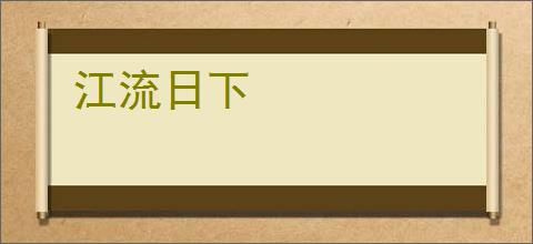 江流日下