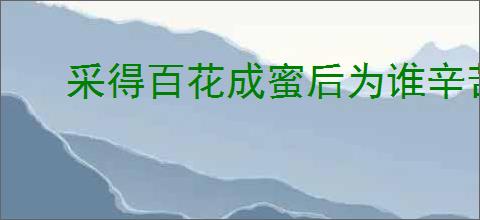 采得百花成蜜后为谁辛苦为谁甜
