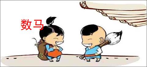 数马