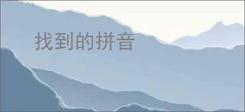 找到的拼音