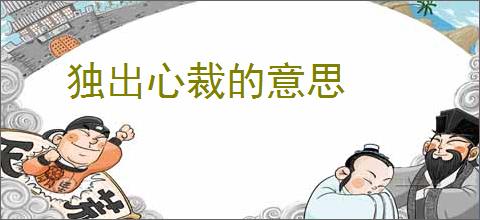 独出心裁的意思