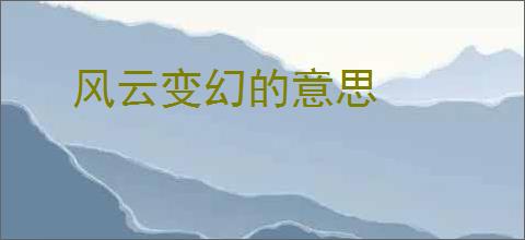 风云变幻的意思