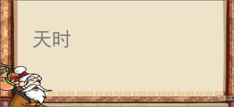 天时