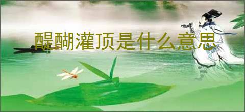 醍醐灌顶是什么意思