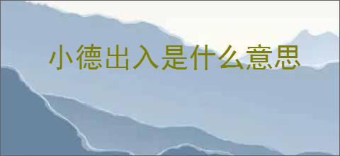 小德出入是什么意思