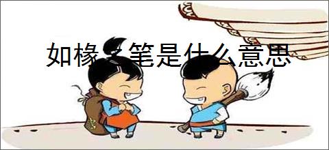 如椽之笔是什么意思