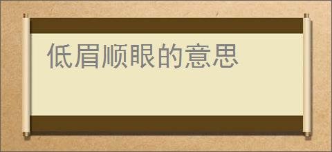 低眉顺眼的意思