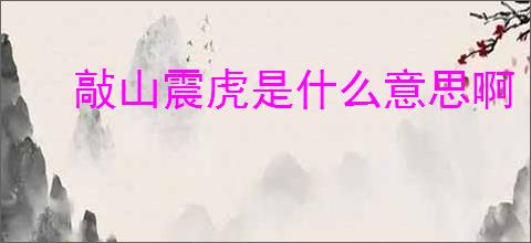 敲山震虎是什么意思啊