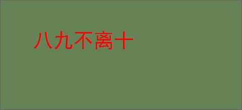 八九不离十