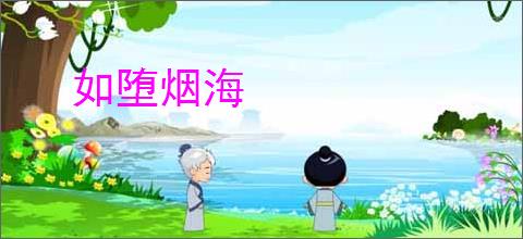 如堕烟海