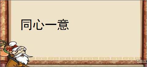 同心一意