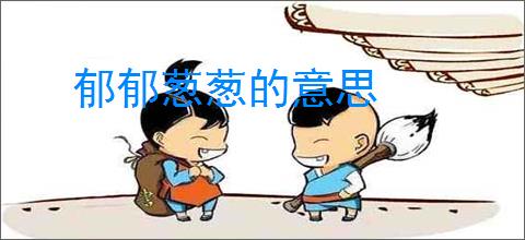 郁郁葱葱的意思