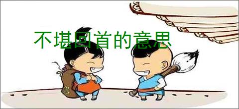 不堪回首的意思