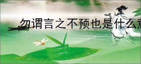 勿谓言之不预也是什么意思