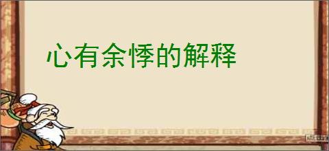 心有余悸的解释