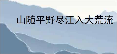 山随平野尽江入大荒流
