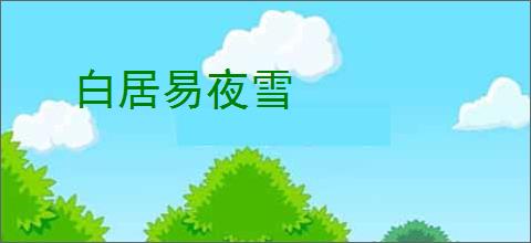 白居易夜雪