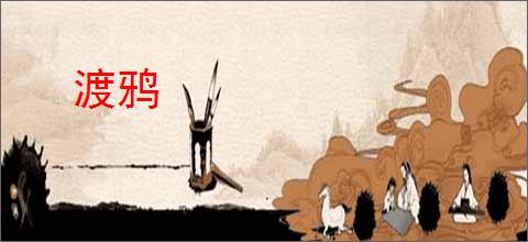 渡鸦