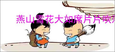 燕山雪花大如席片片吹落轩辕台