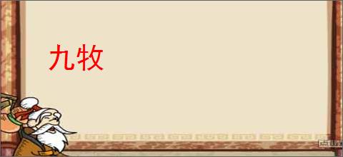 九牧