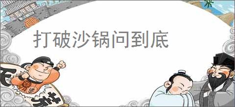打破沙锅问到底