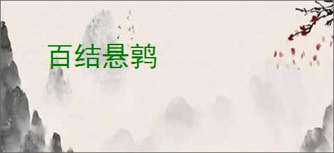 百结悬鹑