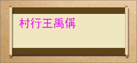 村行王禹偁