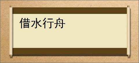 借水行舟