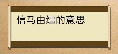 信马由缰的意思