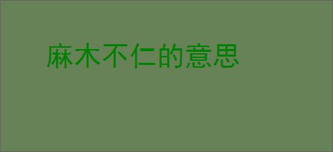 麻木不仁的意思