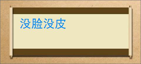 没脸没皮