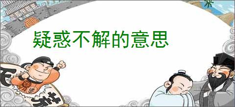 疑惑不解的意思