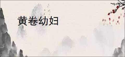 黄卷幼妇