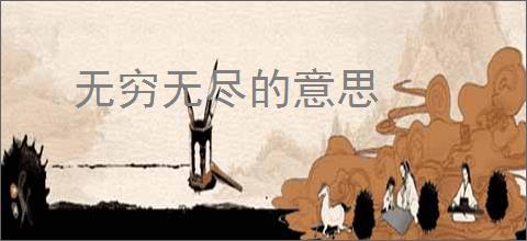 无穷无尽的意思