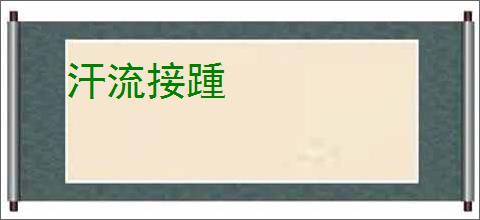 汗流接踵