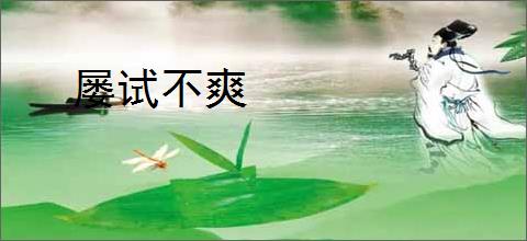 屡试不爽