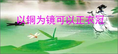 以铜为镜可以正衣冠