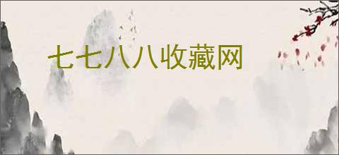 七七八八收藏网