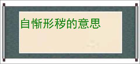 自惭形秽的意思