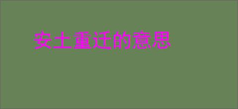 安土重迁的意思
