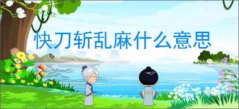 快刀斩乱麻什么意思